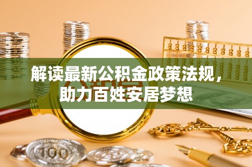 桥头解读最新公积金政策法规，助力百姓安居梦想