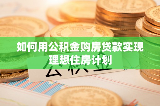 桥头如何用公积金购房贷款实现理想住房计划