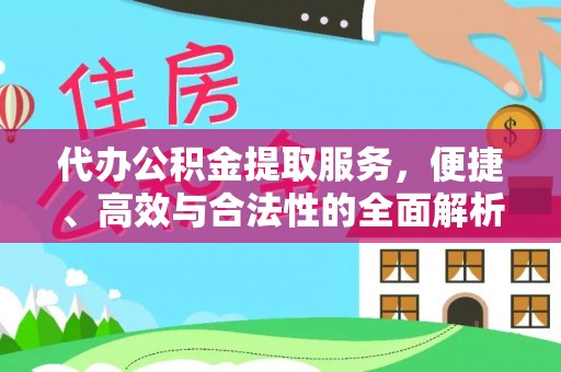 桥头代办公积金提取服务，便捷、高效与合法性的全面解析