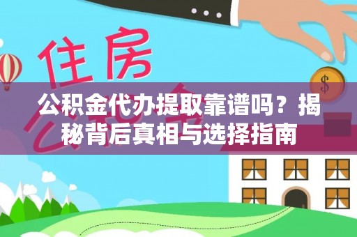 桥头公积金代办提取靠谱吗？揭秘背后真相与选择指南