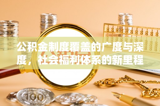 桥头公积金制度覆盖的广度与深度，社会福利体系的新里程碑