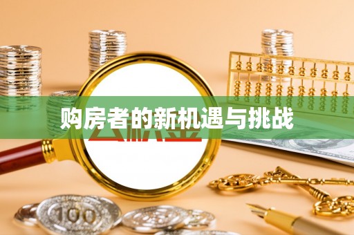 桥头购房者的新机遇与挑战