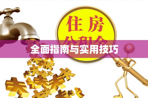 桥头全面指南与实用技巧