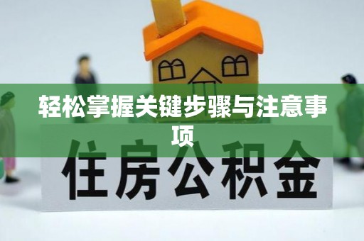 桥头轻松掌握关键步骤与注意事项