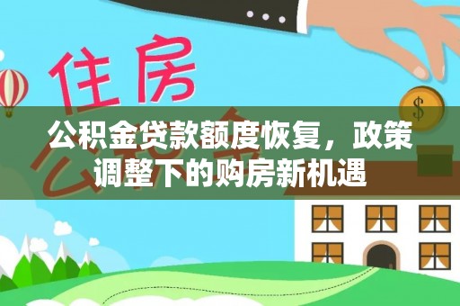 桥头公积金贷款额度恢复，政策调整下的购房新机遇