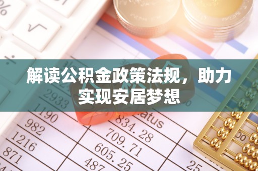 桥头解读公积金政策法规，助力实现安居梦想