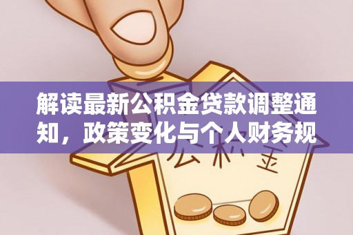 桥头解读最新公积金贷款调整通知，政策变化与个人财务规划的影响