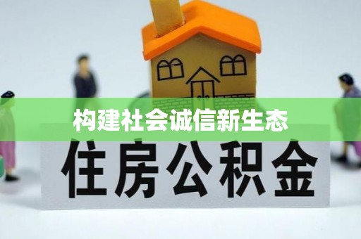 桥头构建社会诚信新生态
