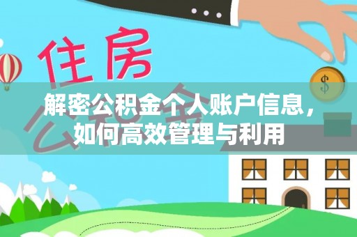 桥头解密公积金个人账户信息，如何高效管理与利用