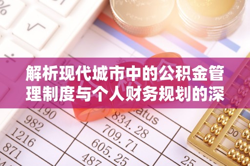 桥头解析现代城市中的公积金管理制度与个人财务规划的深度关联