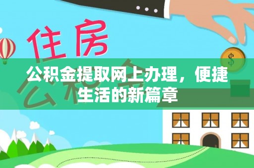 桥头公积金提取网上办理，便捷生活的新篇章