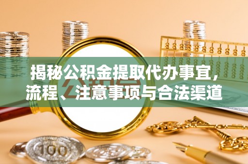 桥头揭秘公积金提取代办事宜，流程、注意事项与合法渠道