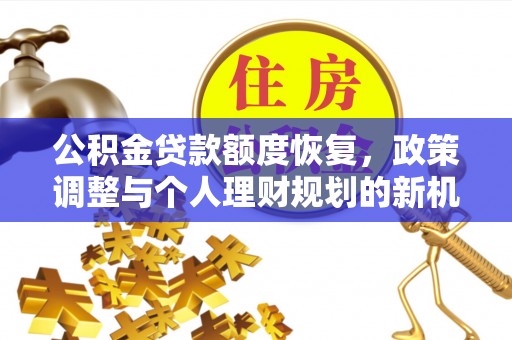 桥头公积金贷款额度恢复，政策调整与个人理财规划的新机遇
