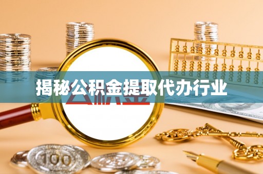 桥头揭秘公积金提取代办行业