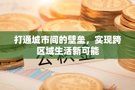 桥头打通城市间的壁垒，实现跨区域生活新可能