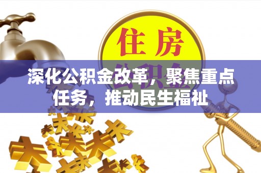 桥头深化公积金改革，聚焦重点任务，推动民生福祉