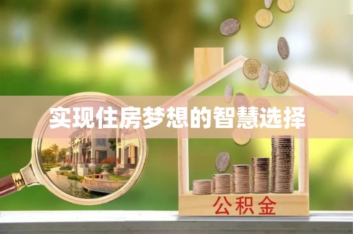 桥头实现住房梦想的智慧选择