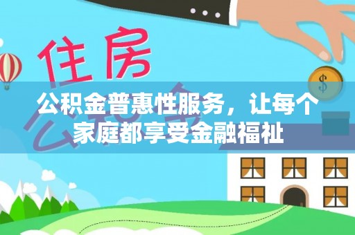 桥头公积金普惠性服务，让每个家庭都享受金融福祉