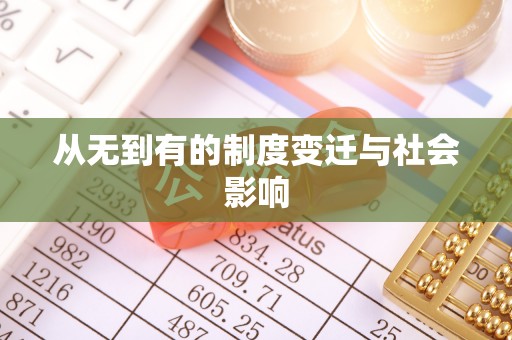 桥头从无到有的制度变迁与社会影响