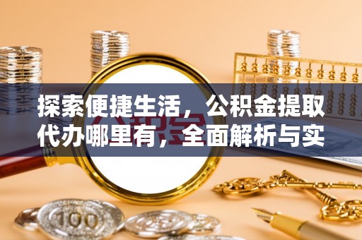 桥头探索便捷生活，公积金提取代办哪里有，全面解析与实用指南