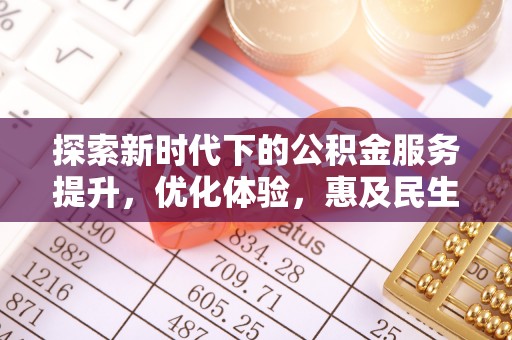 桥头探索新时代下的公积金服务提升，优化体验，惠及民生