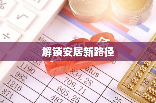 桥头解锁安居新路径