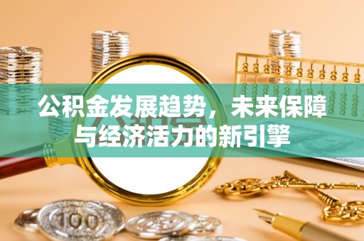 桥头公积金发展趋势，未来保障与经济活力的新引擎