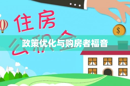 桥头政策优化与购房者福音
