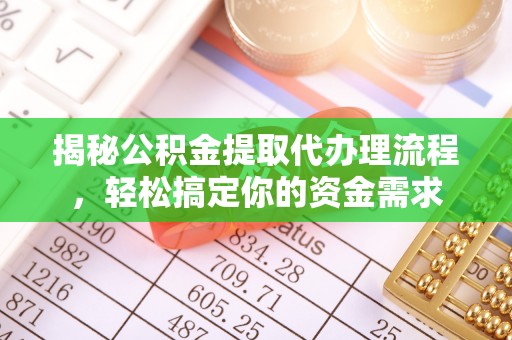 桥头揭秘公积金提取代办理流程，轻松搞定你的资金需求
