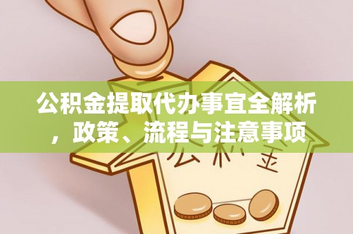 桥头公积金提取代办事宜全解析，政策、流程与注意事项