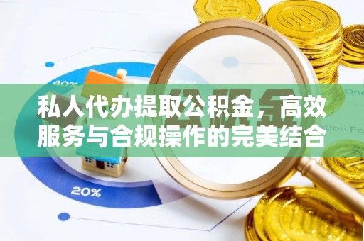 桥头私人代办提取公积金，高效服务与合规操作的完美结合