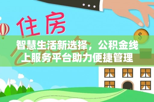 桥头智慧生活新选择，公积金线上服务平台助力便捷管理