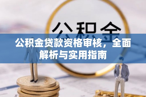 桥头公积金贷款资格审核，全面解析与实用指南