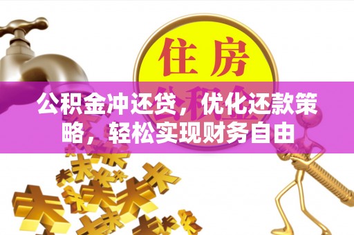 桥头公积金冲还贷，优化还款策略，轻松实现财务自由