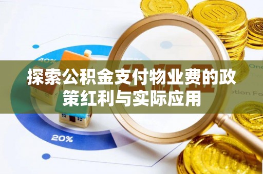 桥头探索公积金支付物业费的政策红利与实际应用