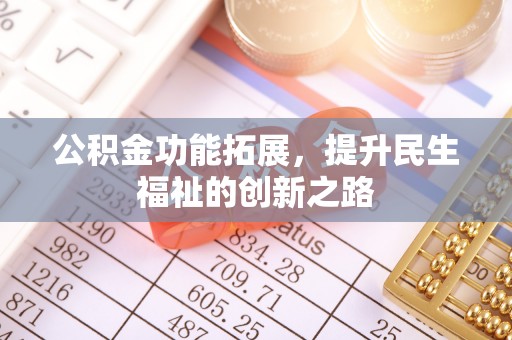 桥头公积金功能拓展，提升民生福祉的创新之路