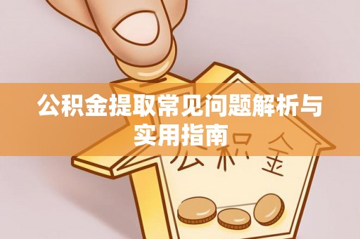 桥头公积金提取常见问题解析与实用指南