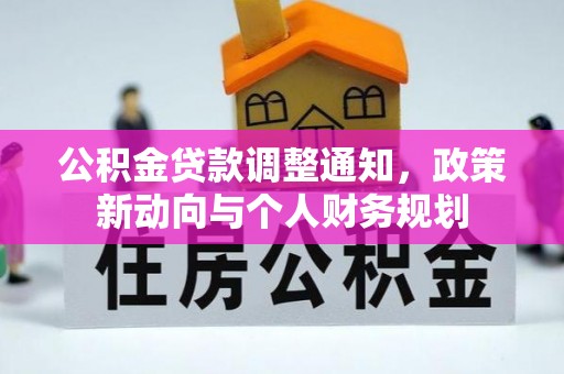 桥头公积金贷款调整通知，政策新动向与个人财务规划
