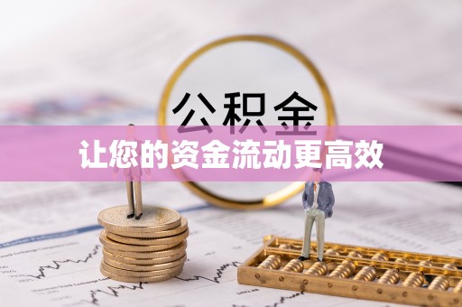 桥头让您的资金流动更高效
