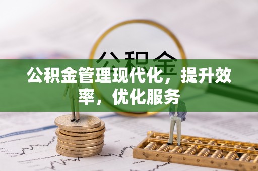 桥头公积金管理现代化，提升效率，优化服务