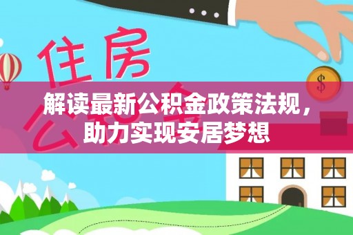桥头解读最新公积金政策法规，助力实现安居梦想
