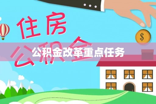 桥头公积金改革重点任务