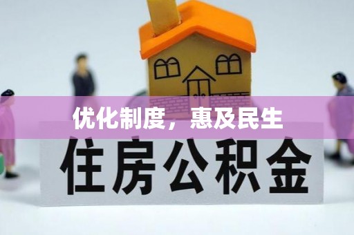 桥头优化制度，惠及民生