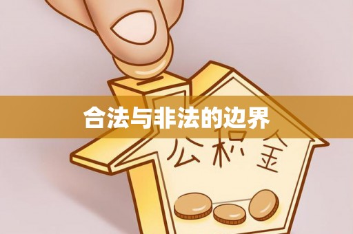 桥头合法与非法的边界