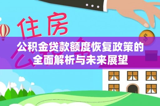 桥头公积金贷款额度恢复政策的全面解析与未来展望
