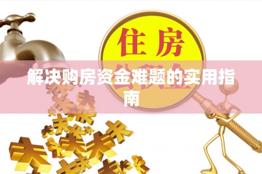 桥头解决购房资金难题的实用指南