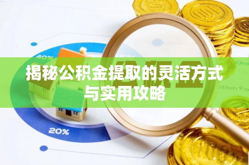 桥头揭秘公积金提取的灵活方式与实用攻略