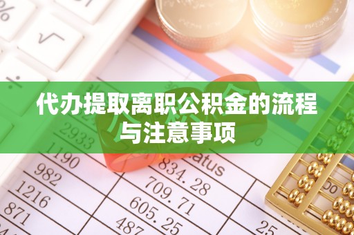 桥头代办提取离职公积金的流程与注意事项