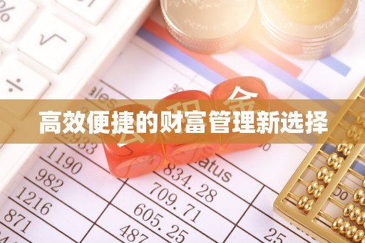 桥头高效便捷的财富管理新选择