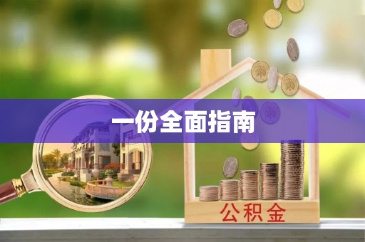桥头一份全面指南